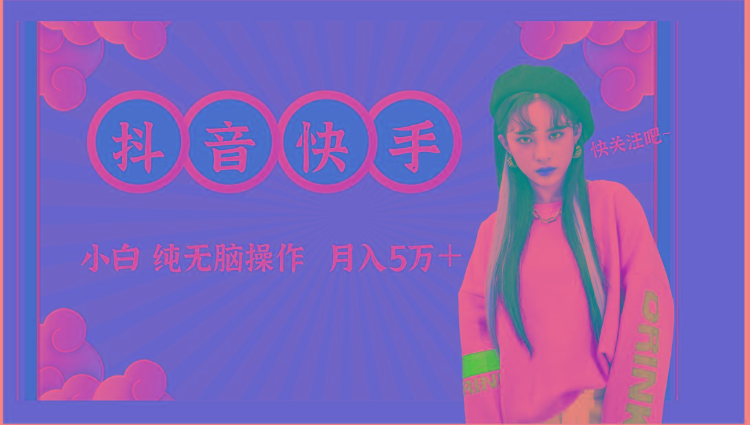 抖音快手创作者分成计划卖零散，小白无脑操作月入5万＋客创社 - 专注互联网轻资产创业及网络项目资源整合与分享客创社 - 专注互联网轻资产创业及网络项目资源整合与分享
