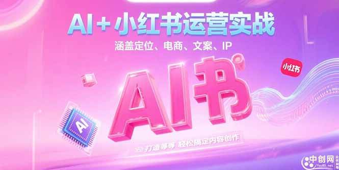（15175期）AI+小红书运营实战，涵盖定位、电商、文案、IP 打造等，轻松搞定内容创作-客创社 - 专注互联网轻资产创业及网络项目资源整合与分享客创社-免费且强大的项目分享网站！
