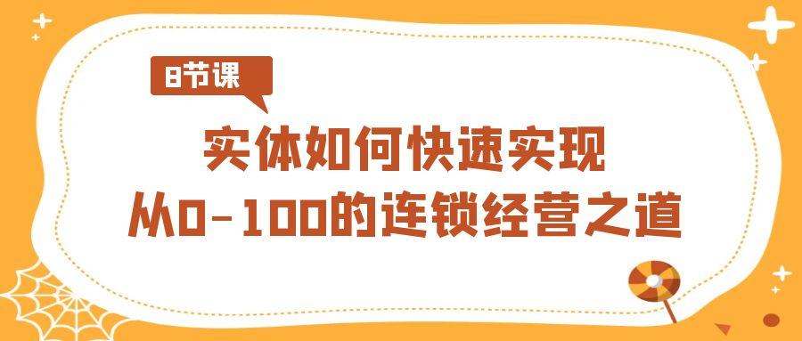 实体如何快速实现从0-100的连锁经营之道(8节视频课)客创社 - 专注互联网轻资产创业及网络项目资源整合与分享客创社 - 专注互联网轻资产创业及网络项目资源整合与分享