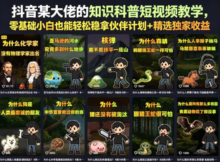 抖音某大佬的知识科普短视频教学，零基础小白也能轻松稳拿伙伴计划+精选独家收益客创社区-专注互联网轻资产资源整合与分享客创社区-专注互联网轻资产资源整合与分享