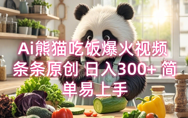 Ai熊猫吃饭爆火视频 条条原创 日入300+ 简单易上手-客创社 - 专注互联网轻资产创业及网络项目资源整合与分享客创社-免费且强大的项目分享网站！