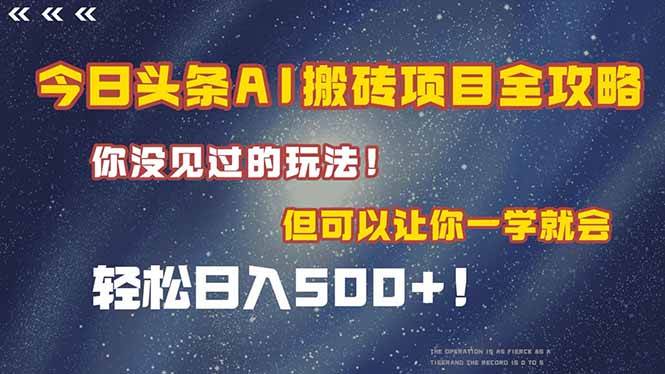 （15053期）今日头条AI搬砖项目全攻略！一学就会，轻松日入500＋！-客创社 - 专注互联网轻资产创业及网络项目资源整合与分享客创社-免费且强大的项目分享网站！