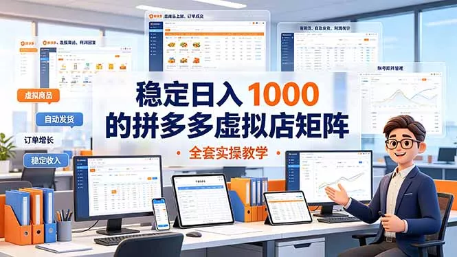稳定日入 1000 的拼多多虚拟店矩阵，全套实操教学客创社区-专注互联网轻资产资源整合与分享客创社区-专注互联网轻资产资源整合与分享
