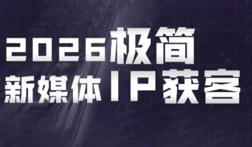 鲲老师·2026极简新媒体IP获客《15分钟手机出片课》客创社区-专注互联网轻资产资源整合与分享客创社区-专注互联网轻资产资源整合与分享