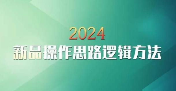 云创一方2024淘宝新品操作思路逻辑方法客创社 - 专注互联网轻资产创业及网络项目资源整合与分享客创社 - 专注互联网轻资产创业及网络项目资源整合与分享