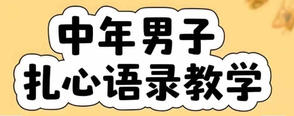 云天中年男人扎心语录图文视频，全套课程，含智能体，一键生成-客创社 - 专注互联网轻资产创业及网络项目资源整合与分享客创社-免费且强大的项目分享网站！