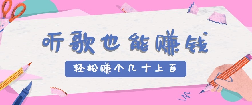 听歌也能赚钱2.0，无门槛要求，只需简单的几步，就能轻松赚个几十甚至上百。-客创社 - 专注互联网轻资产创业及网络项目资源整合与分享客创社-免费且强大的项目分享网站！