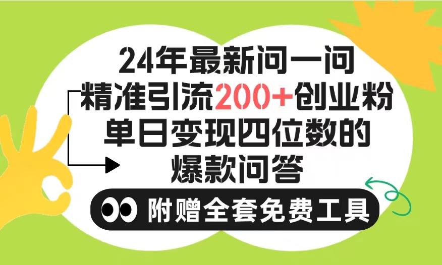 (9891期)2024微信问一问暴力引流操作，单个日引200+创业粉！不限制注册账号！0封…客创社 - 专注互联网轻资产创业及网络项目资源整合与分享客创社 - 专注互联网轻资产创业及网络项目资源整合与分享