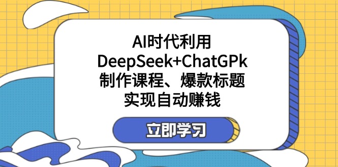 某付费文：AI时代利用DeepSeek+ChatGPk制作课程、爆款标题，实现自动赚钱客创社 - 专注互联网轻资产创业及网络项目资源整合与分享客创社 - 专注互联网轻资产创业及网络项目资源整合与分享