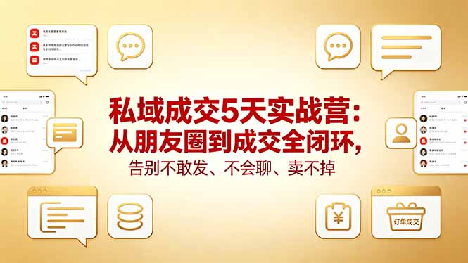 私域成交5天实战营：从朋友圈到成交全闭环，告别不敢发、不会聊、卖不掉-鱼见海资源网-免费PHP网站源码模板,插件软件网创AI智能体资源分享平台！