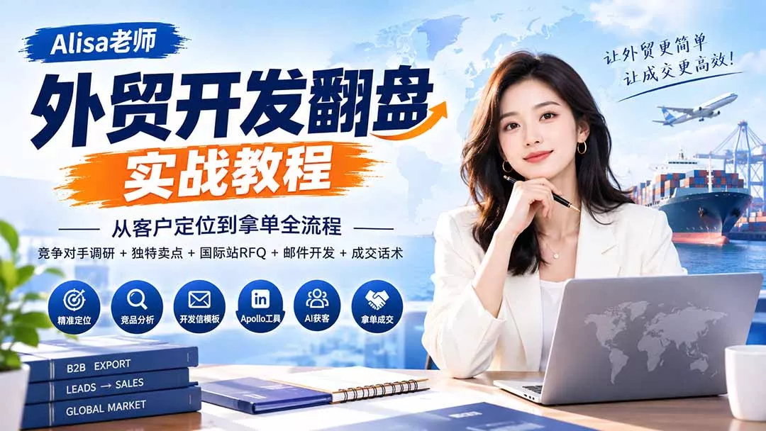 外贸开发翻盘实战教程｜从客户定位到拿单全流程+竞争对手调研+独特