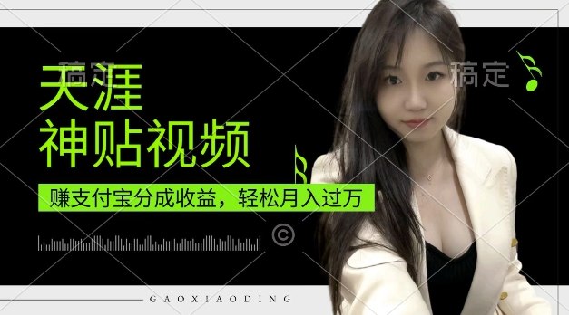 支付宝分成计划，天涯神贴视频，轻松月入过W，操作简单，适合宝妈，上班族【揭秘】客创社 - 专注互联网轻资产创业及网络项目资源整合与分享客创社 - 专注互联网轻资产创业及网络项目资源整合与分享