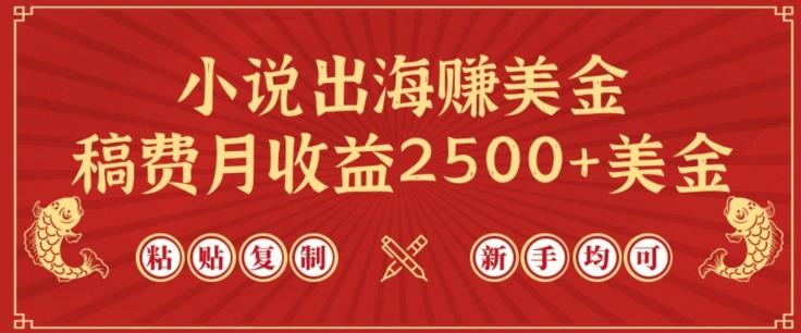 小说出海赚美金，稿费月收益2500+美金，仅需chatgpt粘贴复制，新手也能玩转【揭秘】客创社 - 专注互联网轻资产创业及网络项目资源整合与分享客创社 - 专注互联网轻资产创业及网络项目资源整合与分享