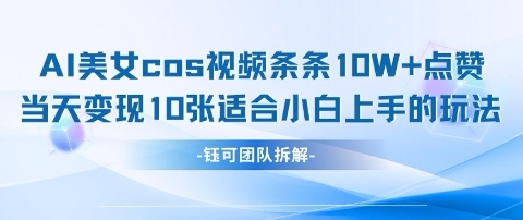 AI剑与美女cos视频，条条10W+点赞，当天变现多张，适合小白上手的好玩法客创社 - 专注互联网轻资产创业及网络项目资源整合与分享客创社 - 专注互联网轻资产创业及网络项目资源整合与分享