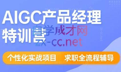 薛老板·AIGC产品经理特训营客创社 - 专注互联网轻资产创业及网络项目资源整合与分享客创社 - 专注互联网轻资产创业及网络项目资源整合与分享