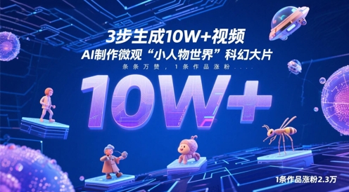 3步生成10W+视频，AI制作微观“小人物世界”科幻大片，条条万赞，1条作品涨粉2.3W客创社 - 专注互联网轻资产创业及网络项目资源整合与分享客创社 - 专注互联网轻资产创业及网络项目资源整合与分享
