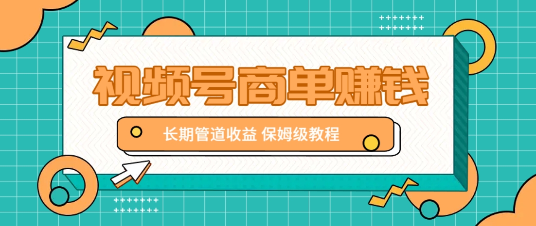 微信视频号商单赚钱项目，发一条短视频赚了9000，长期管道收益，保姆级教程！客创社 - 专注互联网轻资产创业及网络项目资源整合与分享客创社 - 专注互联网轻资产创业及网络项目资源整合与分享