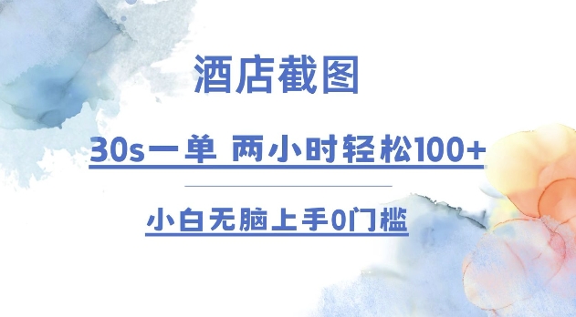 酒店截图 30s一单  2小时轻松100+ 小白无脑上手0门槛【仅揭秘】-客创社 - 专注互联网轻资产创业及网络项目资源整合与分享客创社-免费且强大的项目分享网站！