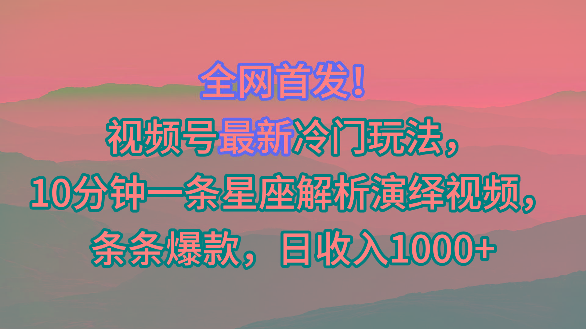 视频号最新冷门玩法，10分钟一条星座解析演绎视频，条条爆款，日收入1000+客创社 - 专注互联网轻资产创业及网络项目资源整合与分享客创社 - 专注互联网轻资产创业及网络项目资源整合与分享