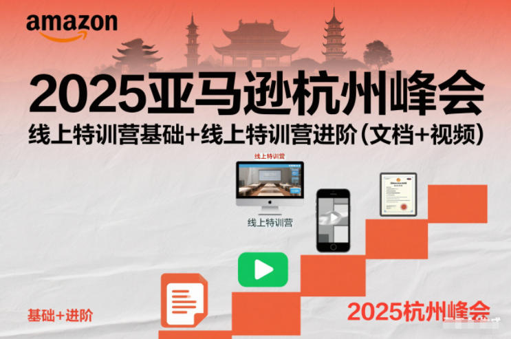 2025亚马逊杭州峰会，线上特训营基础+线上特训营进阶(文档+视频)客创社区-专注互联网轻资产资源整合与分享客创社区-专注互联网轻资产资源整合与分享