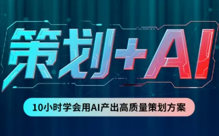 卡修老师·【策划+Ai】2.0版 借助Ai完成高质量策划方案 《鱼见海科技》-鱼见海资源网-免费PHP网站源码模板,插件软件网创AI智能体资源分享平台！