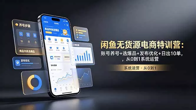 闲鱼无货源电商特训营：账号养号+选爆品+发布优化+日出10单，从0到1系统运营客创社区-专注互联网轻资产资源整合与分享客创社区-专注互联网轻资产资源整合与分享