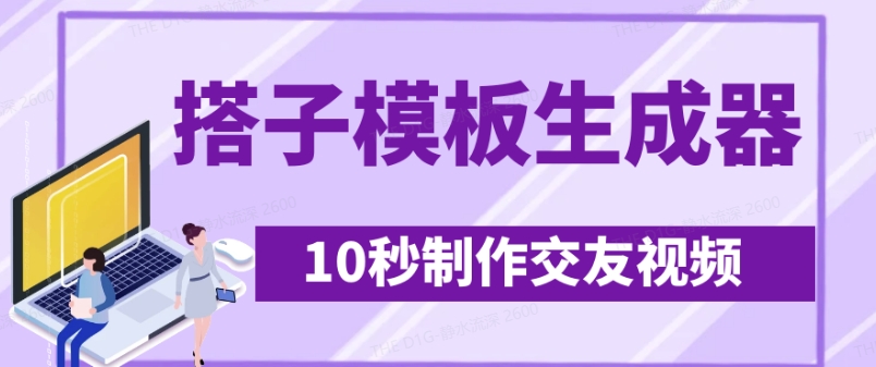 最新搭子交友模板生成器，10秒制作视频日引500+交友粉客创社 - 专注互联网轻资产创业及网络项目资源整合与分享客创社 - 专注互联网轻资产创业及网络项目资源整合与分享
