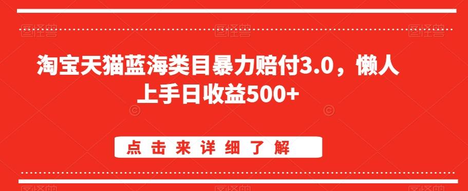 淘宝天猫蓝海类目暴力赔付3.0，懒人上手日收益500+【仅揭秘】客创社 - 专注互联网轻资产创业及网络项目资源整合与分享客创社 - 专注互联网轻资产创业及网络项目资源整合与分享