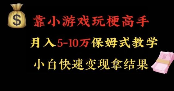 靠小游戏玩梗高手月入5-10w暴力变现快速拿结果【揭秘】客创社 - 专注互联网轻资产创业及网络项目资源整合与分享客创社 - 专注互联网轻资产创业及网络项目资源整合与分享
