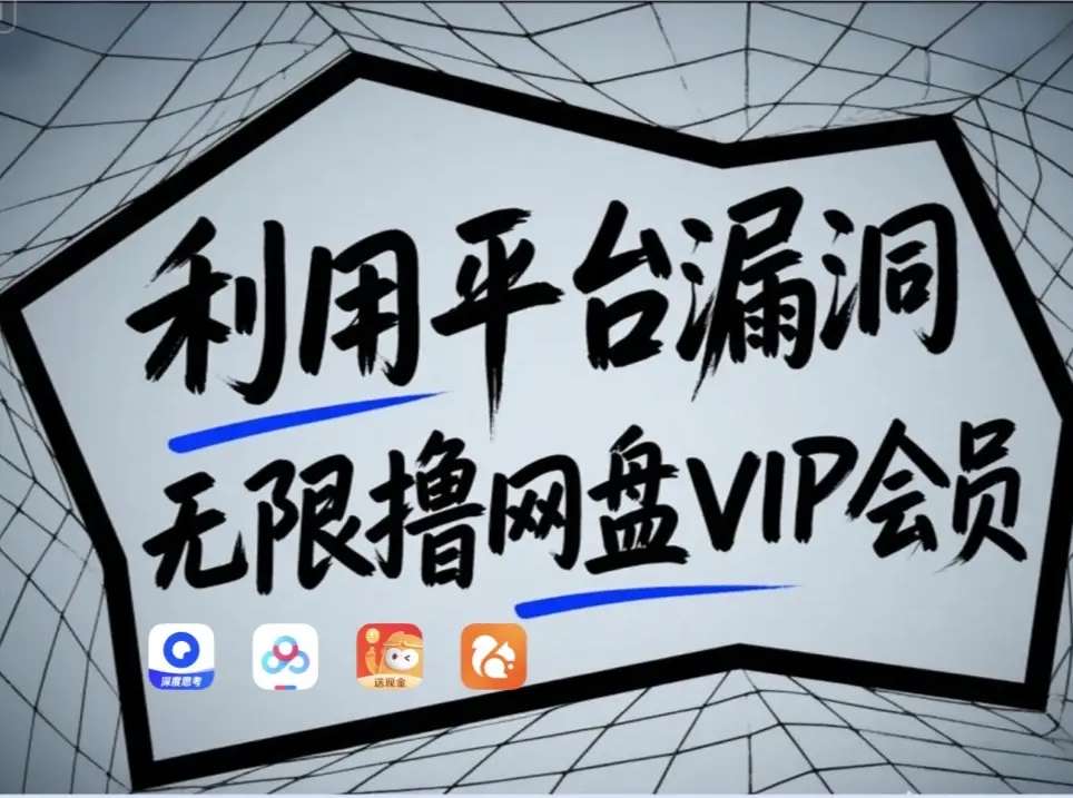 利用平台漏洞，无限撸网盘VIP会员，用户亲测有效！【漏洞原理+操作演示】-客创社 - 专注互联网轻资产创业及网络项目资源整合与分享客创社-免费且强大的项目分享网站！