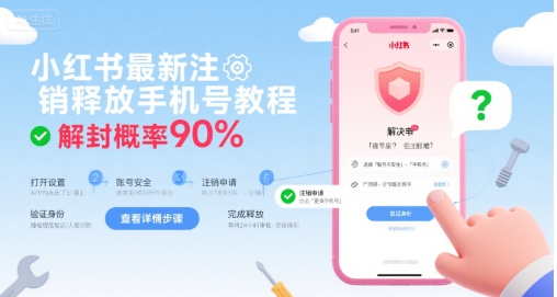 小红书最新注销释放手机号教程，解封概率90%-客创社 - 专注互联网轻资产创业及网络项目资源整合与分享客创社-免费且强大的项目分享网站！