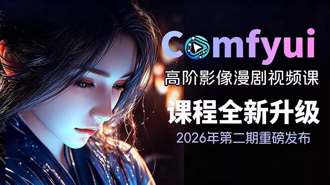 2026ComfyUI高阶漫剧视频课2.0，云端本地双端部署，FLUX千问Wan2.2全模型工作流完整教学客创社区-专注互联网轻资产资源整合与分享客创社区-专注互联网轻资产资源整合与分享