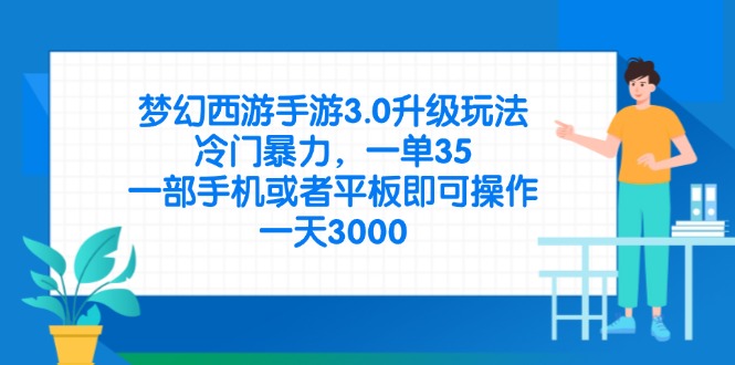 梦幻西游手游3.0升级玩法，冷门暴力，一单35，一部手机或者平板即可操…-客创社 - 专注互联网轻资产创业及网络项目资源整合与分享客创社-免费且强大的项目分享网站！