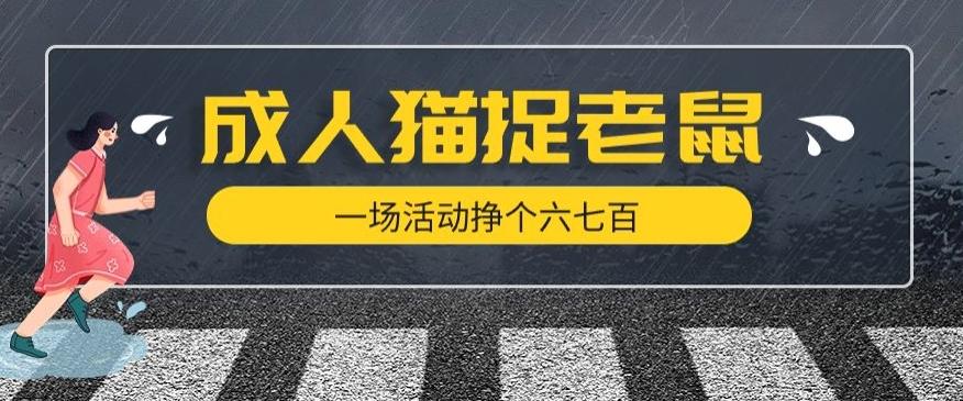最近很火的成人版猫捉老鼠，一场活动挣个六七百太简单了【揭秘】客创社 - 专注互联网轻资产创业及网络项目资源整合与分享客创社 - 专注互联网轻资产创业及网络项目资源整合与分享