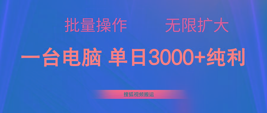 搜狐视频搬运，一台电脑单日3000+，批量操作，可无限扩大客创社 - 专注互联网轻资产创业及网络项目资源整合与分享客创社 - 专注互联网轻资产创业及网络项目资源整合与分享