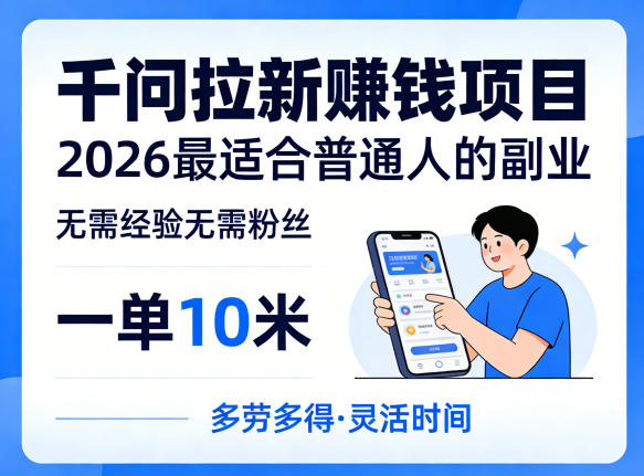 一单10米，不少人都在找的千问拉新賺钱项目，无需经验无需粉丝，2026最适合普通人副业(更新5月)-云动网创-专注网络创业项目推广与实战，致力于打造一个高质量的网络创业搞钱圈子。
