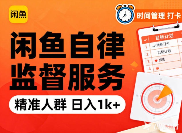 闲鱼卖自律监督服务，人群精准，每天1k+纯利润客创社区-专注互联网轻资产资源整合与分享客创社区-专注互联网轻资产资源整合与分享