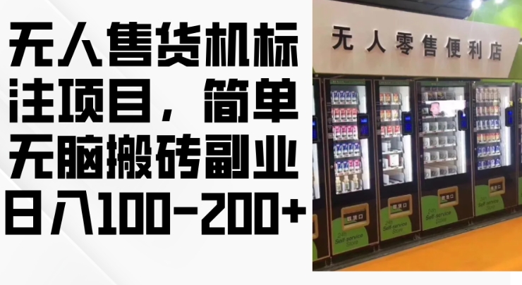 2024年无人售货机标注项目，简单无脑搬砖副业，日入100-200+【揭秘】客创社 - 专注互联网轻资产创业及网络项目资源整合与分享客创社 - 专注互联网轻资产创业及网络项目资源整合与分享