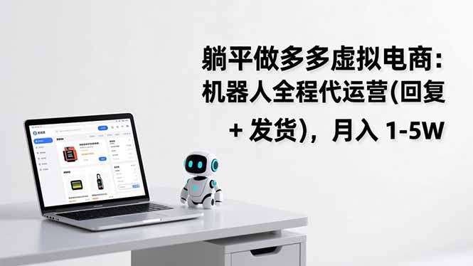 躺平做多多虚拟电商：机器人全程代运营(回复 + 发货 | 鱼见海科技-鱼见海资源网-免费PHP网站源码模板,插件软件网创AI智能体资源分享平台！