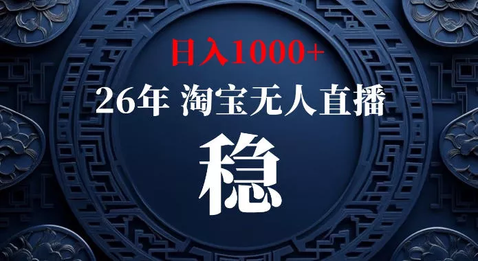 淘宝偷偷开了“后门”，懂的人已经日入1k+了，无人直播无违规，不用露脸、不用说话、不用押金、不用开店【揭秘】客创社区-专注互联网轻资产资源整合与分享客创社区-专注互联网轻资产资源整合与分享