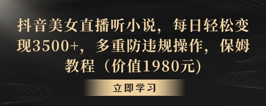 抖音美女直播听小说，每日轻松变现3500+，多重防违规操作，保姆教程(价值1980元)【揭秘】客创社 - 专注互联网轻资产创业及网络项目资源整合与分享客创社 - 专注互联网轻资产创业及网络项目资源整合与分享