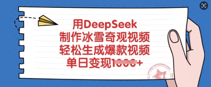 用DeepSeek制作冰雪奇观视频，轻松生成爆款视频，单日变现多张客创社 - 专注互联网轻资产创业及网络项目资源整合与分享客创社 - 专注互联网轻资产创业及网络项目资源整合与分享
