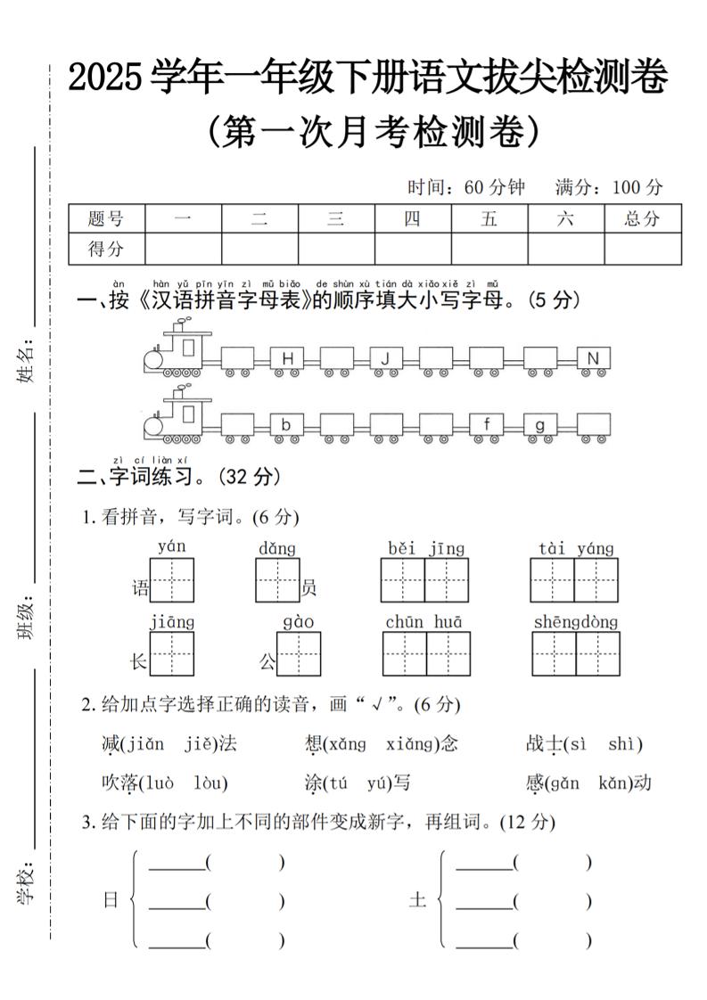 2025学年一下语文第一次月考拔尖检测卷-火车字母表客创社 - 专注互联网轻资产创业及网络项目资源整合与分享客创社 - 专注互联网轻资产创业及网络项目资源整合与分享
