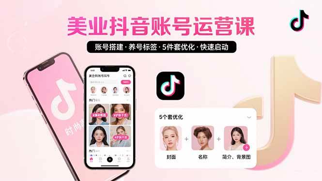 （15649期）美业账号搭建，养号与标签设置，5件套优化，快速启动抖音运营-客创社 - 专注互联网轻资产创业及网络项目资源整合与分享客创社-免费且强大的项目分享网站！