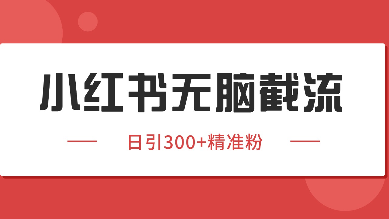 小红书截流同行客源，独家野路子获客玩法 日引200+暴力获客-客创社 - 专注互联网轻资产创业及网络项目资源整合与分享客创社-免费且强大的项目分享网站！