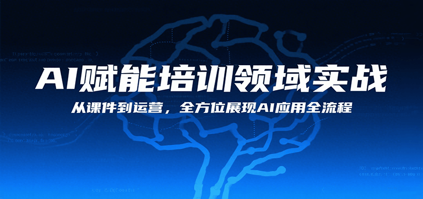 AI赋能培训领域实战，从课件到运营，全方位展现AI应用全流程-客创社 - 专注互联网轻资产创业及网络项目资源整合与分享客创社-免费且强大的项目分享网站！
