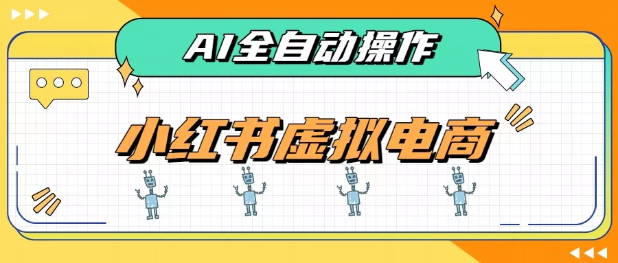 AI赋能小红书虚拟电商，单店单日收益500+，推荐流量+搜索流量持续稳定出单 《鱼见海科技》-鱼见海资源网-免费PHP网站源码模板,插件软件网创AI智能体资源分享平台！