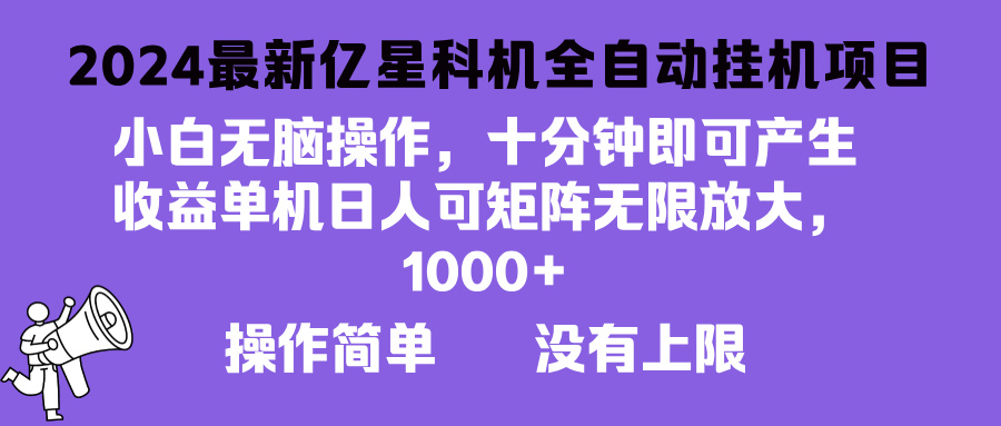 2024最新亿星科技项目，小白无脑操作，可无限矩阵放大，单机日入1…客创社 - 专注互联网轻资产创业及网络项目资源整合与分享客创社 - 专注互联网轻资产创业及网络项目资源整合与分享