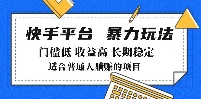 2025年暴力玩法，快手带货，门槛低，收益高，月躺赚8000+-客创社 - 专注互联网轻资产创业及网络项目资源整合与分享客创社-免费且强大的项目分享网站！