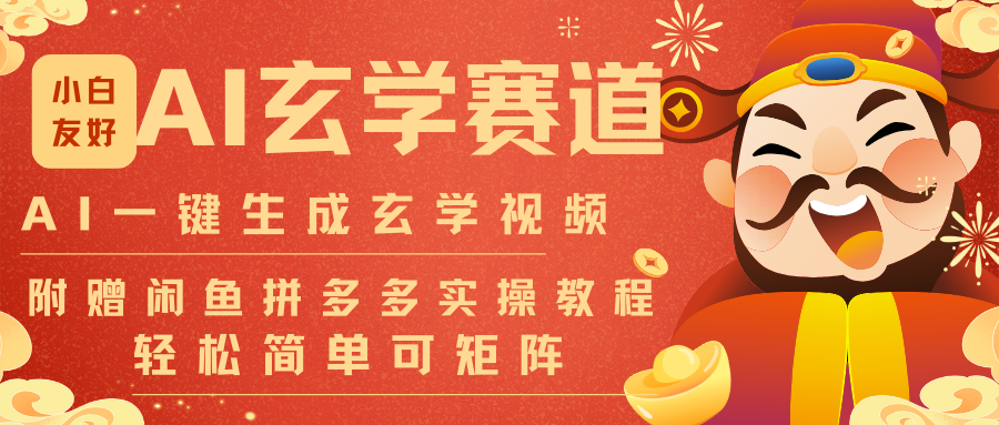 AI一键生成命理风水玄学视频，一刀不剪无需剪辑，30S-条!一天上百条，可批量可矩阵客创社区-专注互联网轻资产资源整合与分享客创社区-专注互联网轻资产资源整合与分享